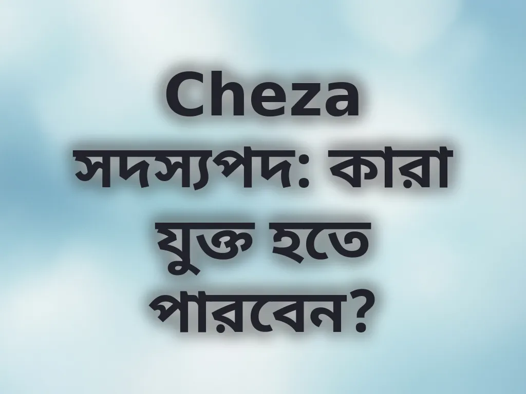 সদস্যপদ নিয়ম