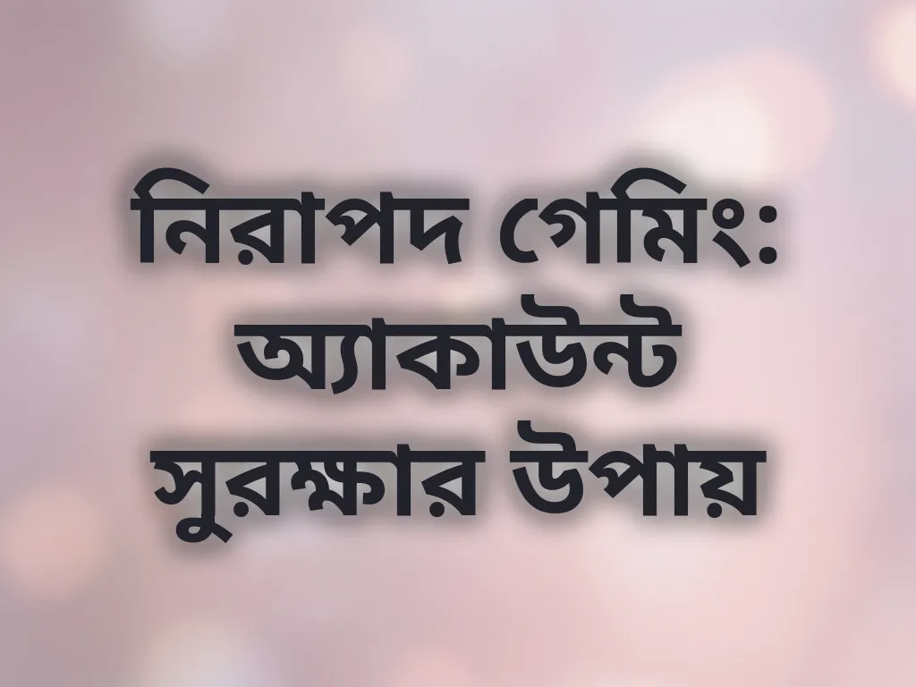 নিরাপদ গেমিং